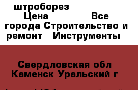 штроборез macroza m95 › Цена ­ 16 000 - Все города Строительство и ремонт » Инструменты   . Свердловская обл.,Каменск-Уральский г.